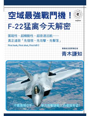 空域最強戰鬥機！F-22猛禽今天解密 | 拾書所