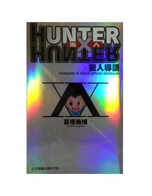 HUNTER X HUNTER 獵人導讀