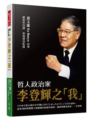 哲人政治家李登輝之「我」 | 拾書所