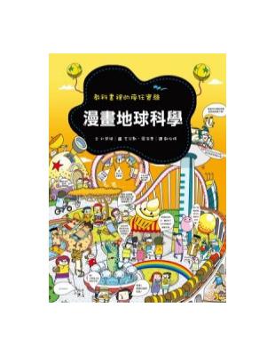 漫畫地球科學：教科書裡的瘋狂實驗 | 拾書所