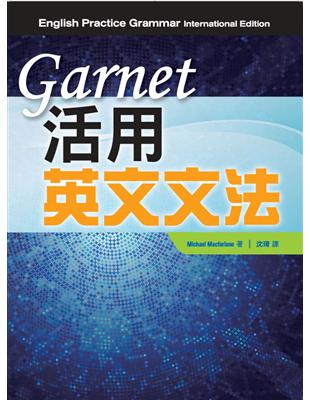 Garnet 活用英文文法 | 拾書所