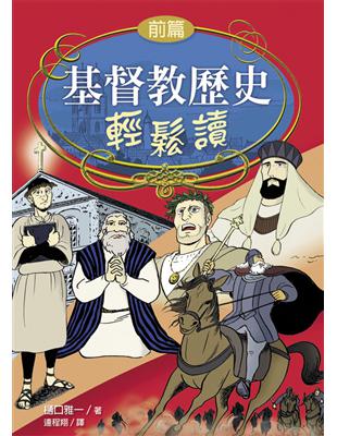 基督教歷史輕鬆讀
