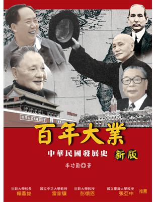 百年大業：中華民國發展史（新版） | 拾書所