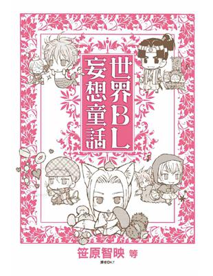讀冊 二手徵求好處多 世界bl妄想童話 1 二手書交易資訊 Taaze 讀冊生活