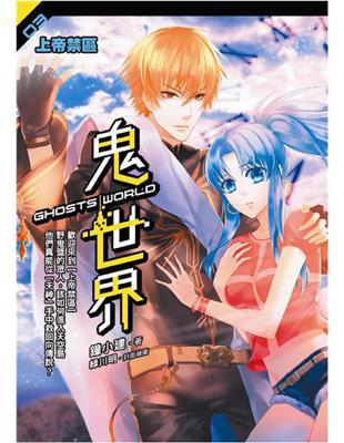 鬼世界 3 上帝禁區 最終回 Taaze 讀冊生活