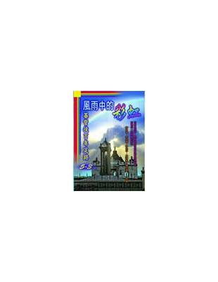 風雨中的彩虹:基督徒百年足跡5-3