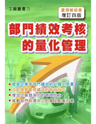 部門績效考核的量化管理〈增訂四版〉 | 拾書所