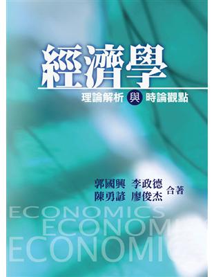 經濟學:理論解析與時論觀點 第一版 | 拾書所