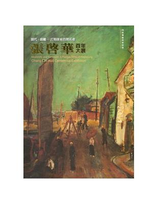 現代、前瞻：打狗美術的開拓者：張啟華百年大展（精裝） | 拾書所