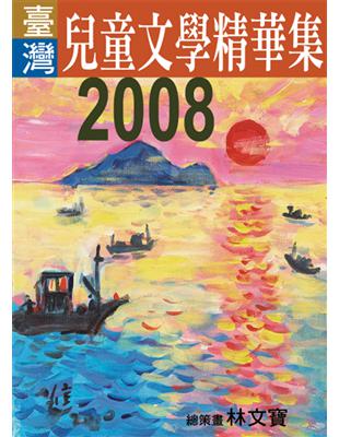 2008年臺灣兒童文學精華集 | 拾書所