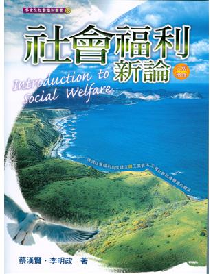 社會福利新論 第三版增修 2011 年 | 拾書所