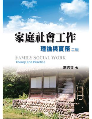 家庭社會工作:理論與實務 第二版 | 拾書所