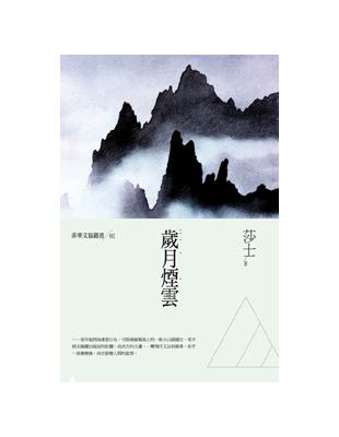 歲月煙雲：莎士散文集 | 拾書所