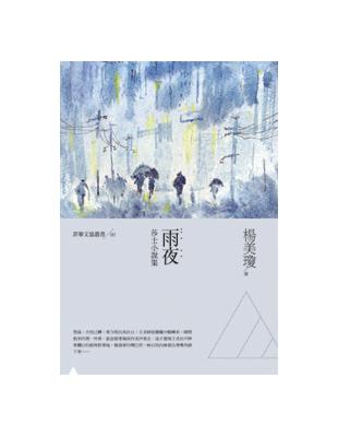 雨夜：莎士小說集 | 拾書所