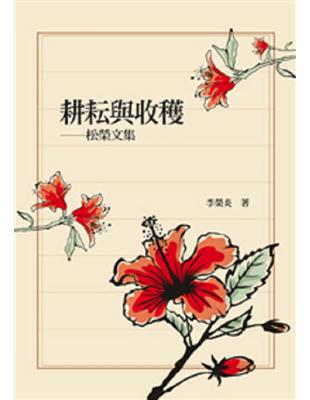 耕耘與收穫：松榮文集 | 拾書所