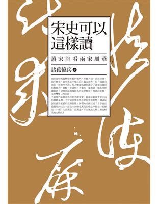 宋史可以這樣讀：讀宋詞看兩宋風華 | 拾書所