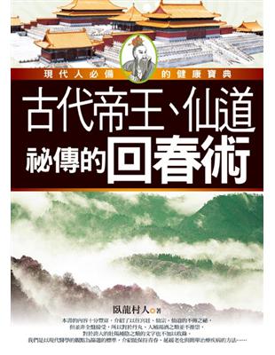 古代帝王、仙道祕傳的回春術 | 拾書所