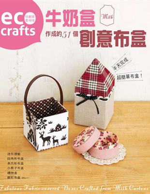 eco crafts玩創意愛地球 :牛奶盒作成的51個創意布盒 = Fabulous fabric-covered boxes crafted from milk cartons /