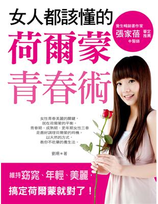 女人都該懂的荷爾蒙青春術 | 拾書所