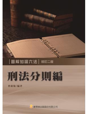 圖解知識六法：刑法分則編 | 拾書所