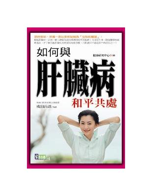 如何與肝臟病和平共處 | 拾書所