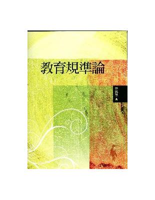 教育規準論（二版） | 拾書所