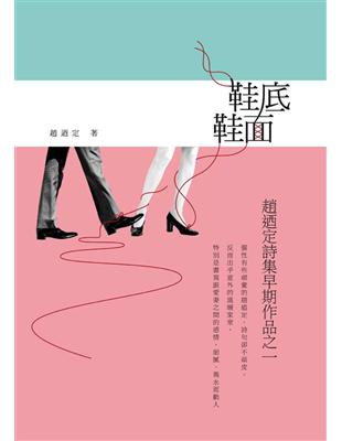 鞋底、鞋面-趙迺定詩集早期作品之一 | 拾書所