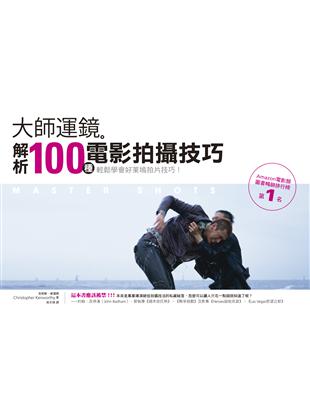 大師運鏡：解析100種電影拍攝技巧 | 拾書所