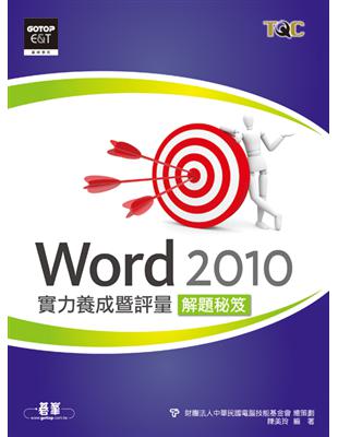 Word 2010實力養成暨評量解題秘笈 | 拾書所