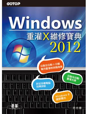Windows 重灌x維修寶典2012