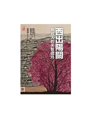 西出陽關：無故人的失智歲月 | 拾書所