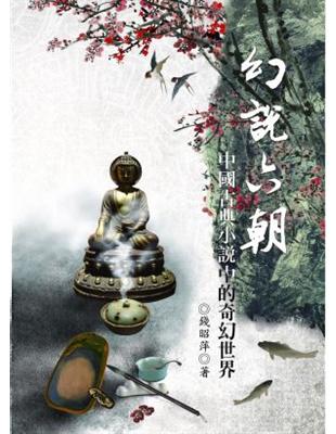 幻說六朝：中國古典小說中的奇幻世界 | 拾書所