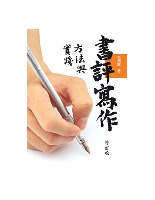 書評寫作方法與實踐（修訂版 | 拾書所