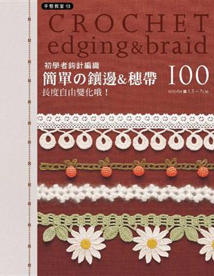 初學者鉤針編織 = Crochet edging &am...