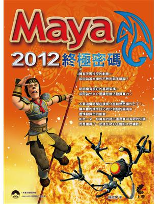 Maya 2012終極密碼 /