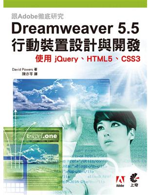 跟Adobe徹底研究Dreamweaver 5.5行動裝置設計與開發：使用jQuery、HTML5、CSS3 | 拾書所