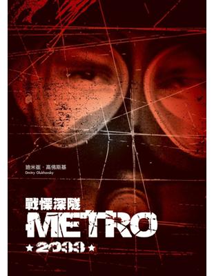 戰慄深隧metro2033