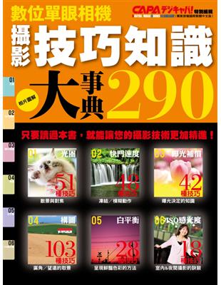 攝影技巧知識大事典290 | 拾書所