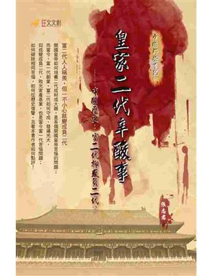 皇家二代辛酸事—中國歷史:富二代抑或負二代 | 拾書所
