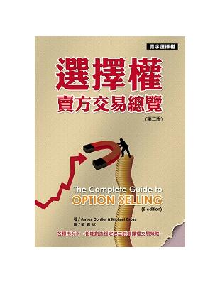 選擇權賣方交易總覽（第二版） | 拾書所