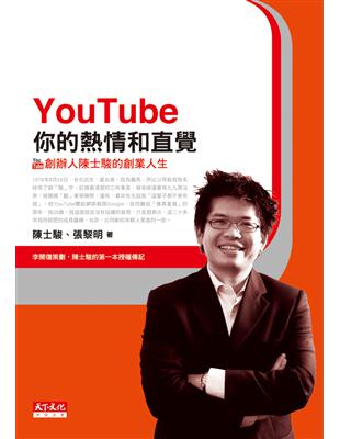 YouTube你的熱情和直覺：陳士駿的創業人生 | 拾書所