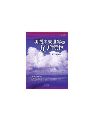 勇闖未來世界的10件寶物 | 拾書所