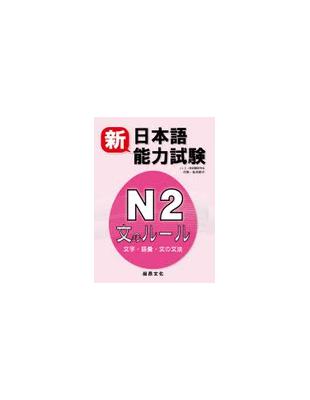 新日本語能力試驗N2：文字 語彙 文法 | 拾書所