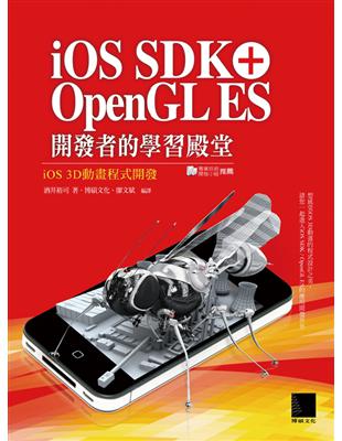 iOS SDK + OpenGL ES 開發者的學習殿堂：iOS 3D動畫程式開發 | 拾書所