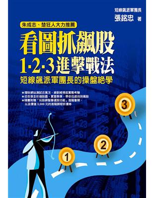 看圖抓飆股，1－2－3進擊戰法：短線飆派軍團長的操盤絕學 | 拾書所