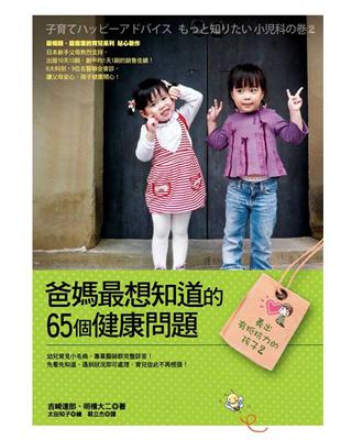 養出有抵抗力的孩子（2）：爸媽最想知道的65個健康問題 | 拾書所