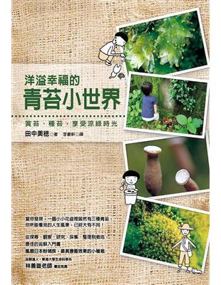 洋溢幸福的青苔小世界：賞苔、種苔，享受涼綠時光 | 拾書所