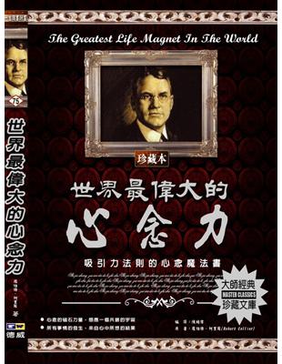 世界最偉大的心念力：吸引力法則的心念魔法書 | 拾書所