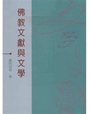 佛教文獻與文學 | 拾書所