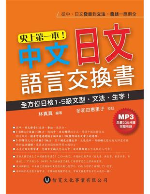 史上第一本！中文日文語言交換書 | 拾書所